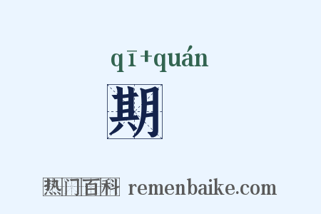 期佺是什么意思的图片